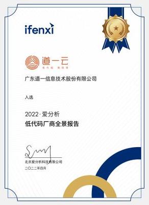 權威認可彰顯技術實力，道一云榮膺愛分析低代碼廠商全景報告